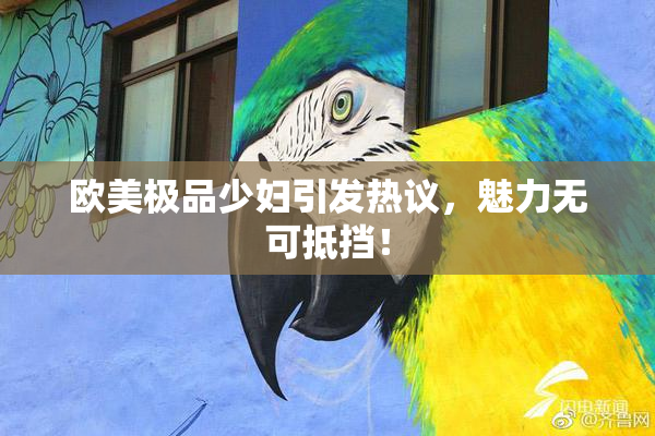 欧美极品少妇引发热议，魅力无可抵挡！