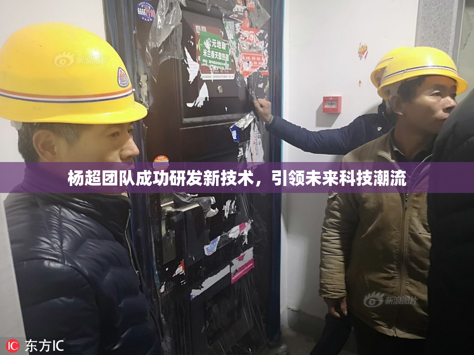 杨超团队成功研发新技术，引领未来科技潮流