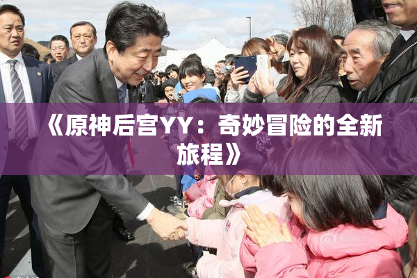 《原神后宫YY：奇妙冒险的全新旅程》