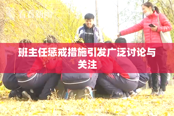 班主任惩戒措施引发广泛讨论与关注