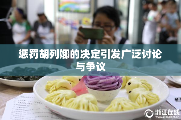 惩罚胡列娜的决定引发广泛讨论与争议