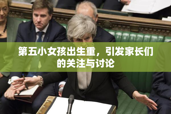 第五小女孩出生重，引发家长们的关注与讨论