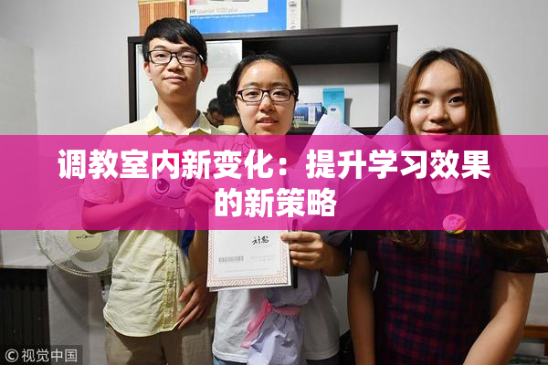 调教室内新变化：提升学习效果的新策略