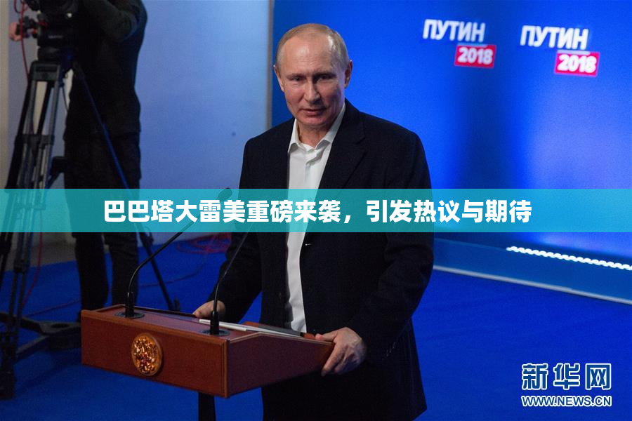 巴巴塔大雷美重磅来袭，引发热议与期待