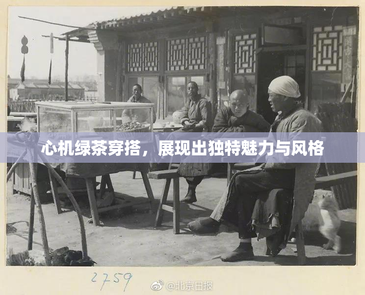 心机绿茶穿搭，展现出独特魅力与风格