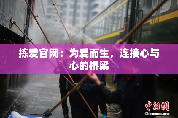 拣爱官网：为爱而生，连接心与心的桥梁