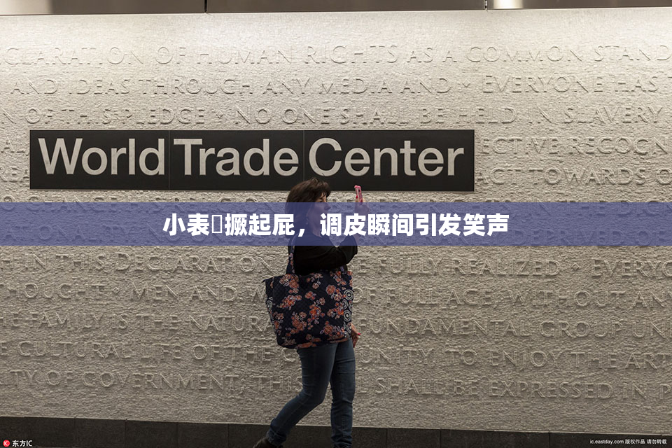 小表妺撅起屁，调皮瞬间引发笑声