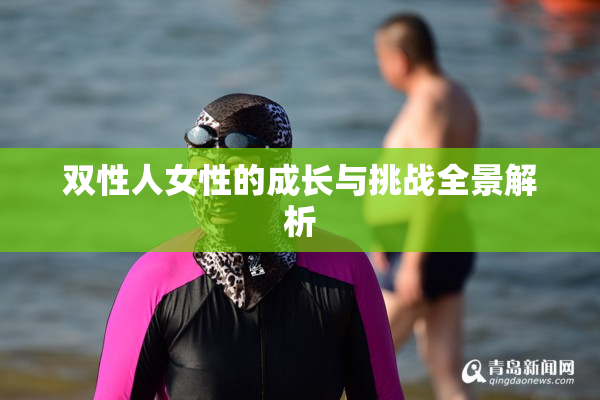 双性人女性的成长与挑战全景解析