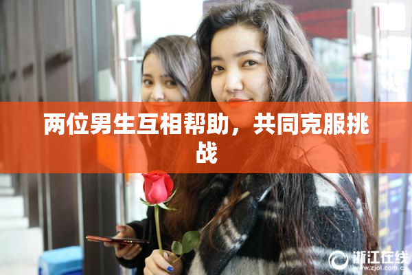 两位男生互相帮助，共同克服挑战