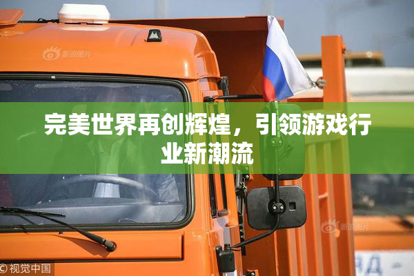 完美世界再创辉煌，引领游戏行业新潮流