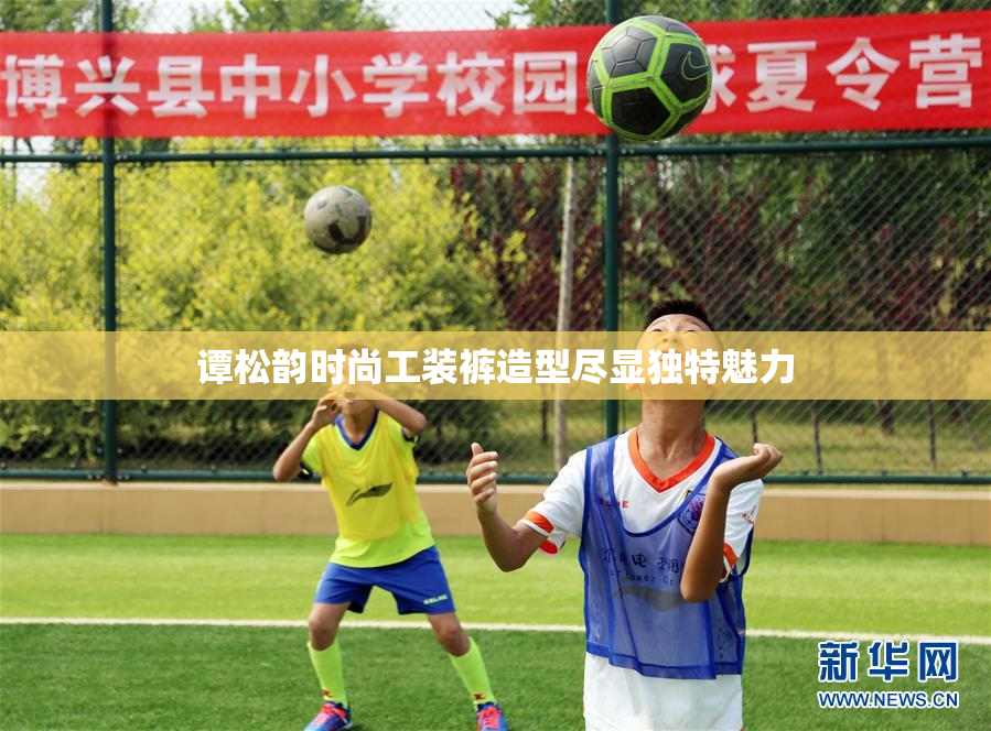 谭松韵时尚工装裤造型尽显独特魅力