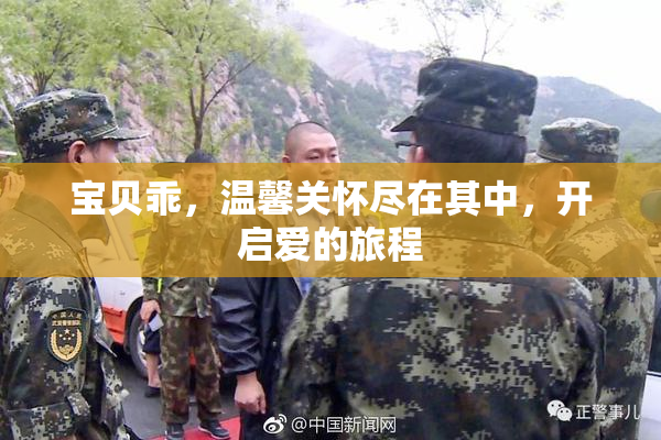 宝贝乖，温馨关怀尽在其中，开启爱的旅程