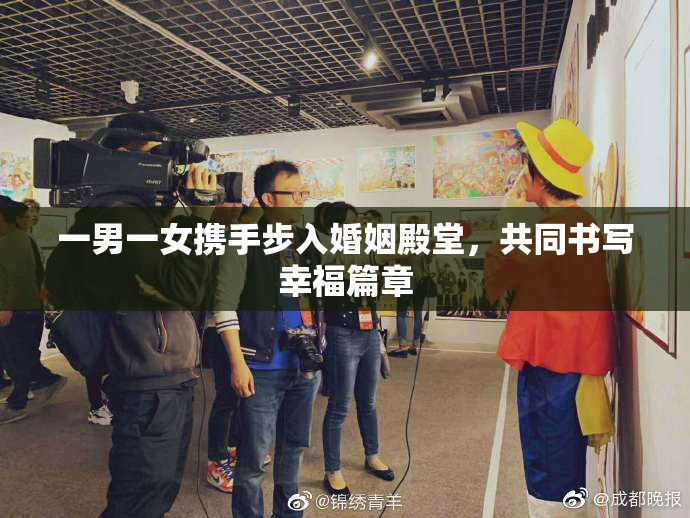 一男一女携手步入婚姻殿堂，共同书写幸福篇章