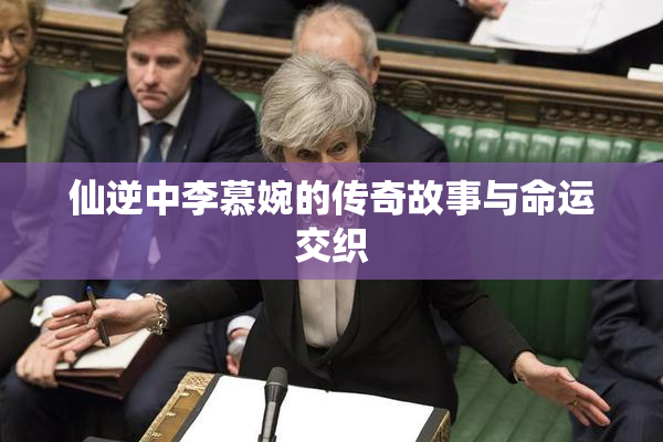 仙逆中李慕婉的传奇故事与命运交织