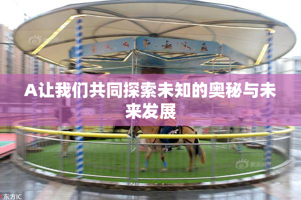 A让我们共同探索未知的奥秘与未来发展