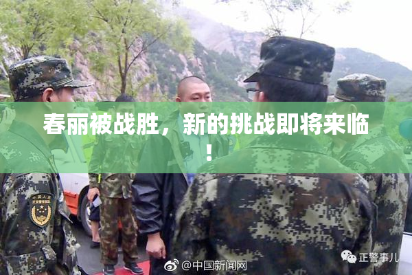 春丽被战胜，新的挑战即将来临！