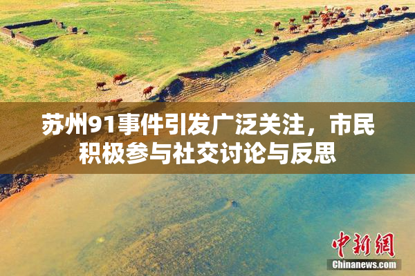苏州91事件引发广泛关注，市民积极参与社交讨论与反思