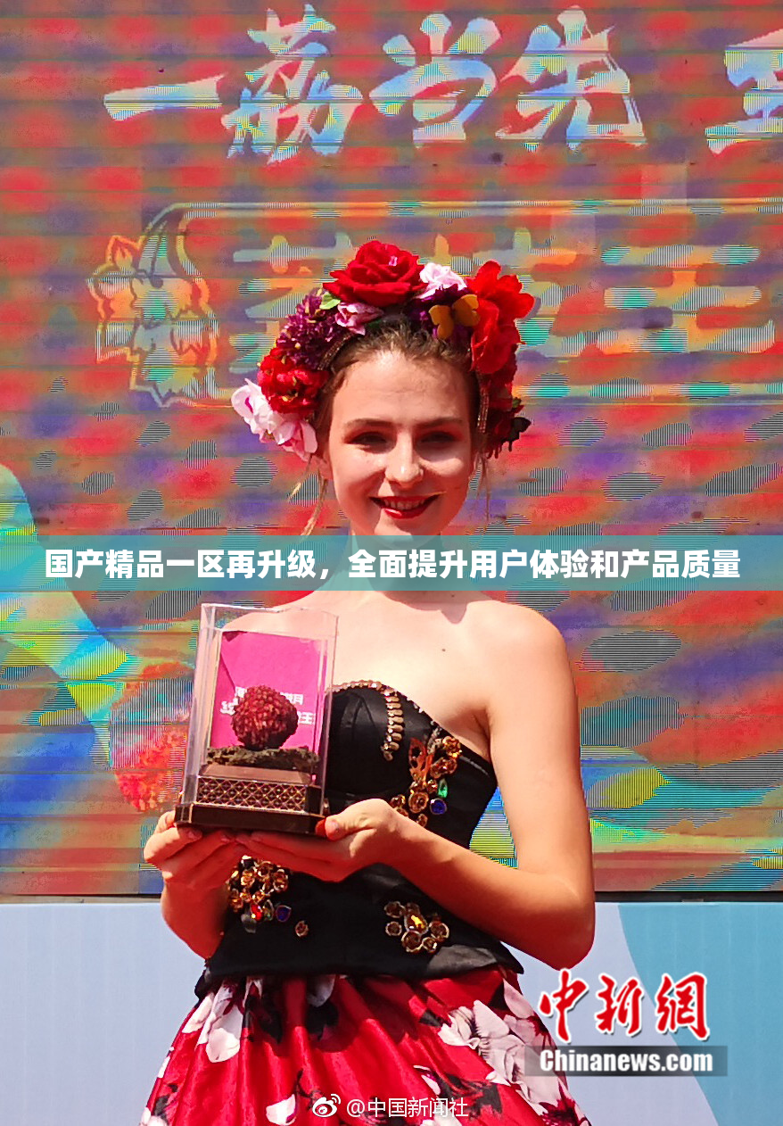 国产精品一区再升级，全面提升用户体验和产品质量
