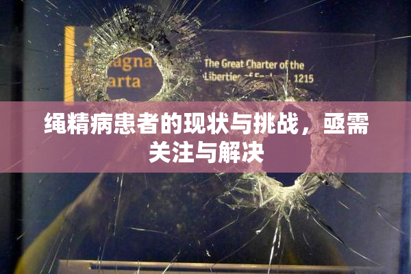 绳精病患者的现状与挑战，亟需关注与解决