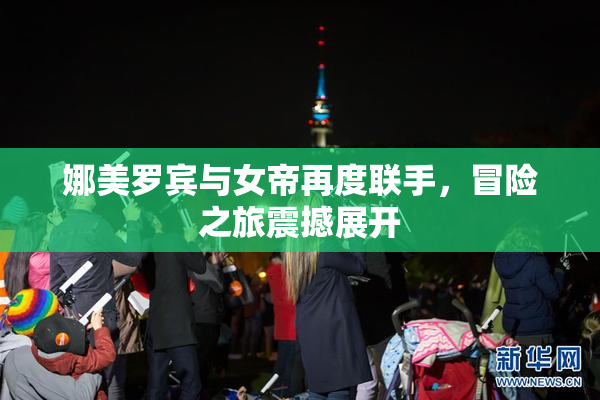 娜美罗宾与女帝再度联手，冒险之旅震撼展开