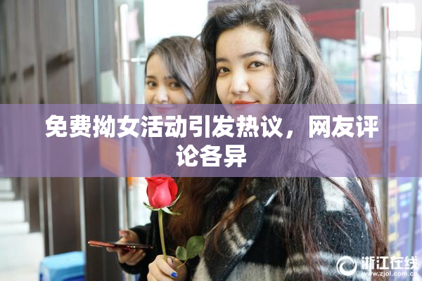 免费拗女活动引发热议，网友评论各异