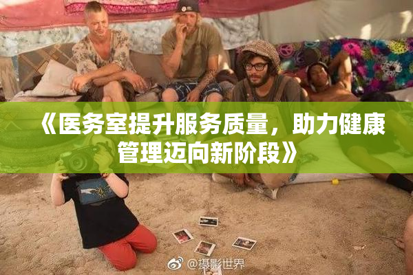 《医务室提升服务质量，助力健康管理迈向新阶段》