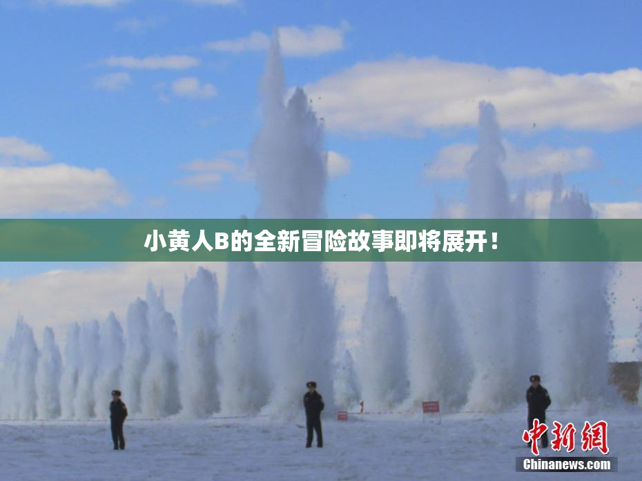 小黄人B的全新冒险故事即将展开！