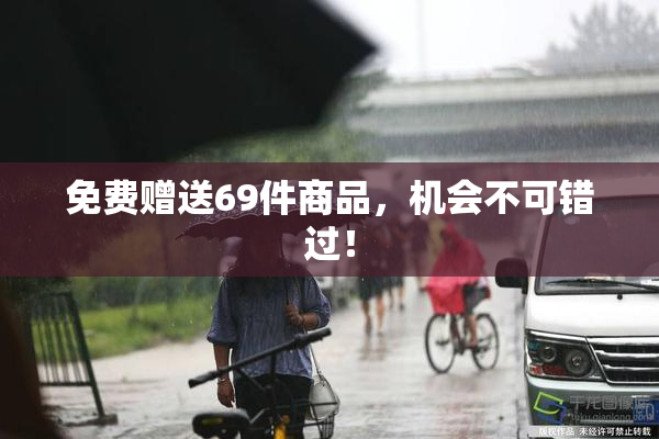 免费赠送69件商品，机会不可错过！