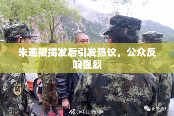 朱迪被揭发后引发热议，公众反响强烈