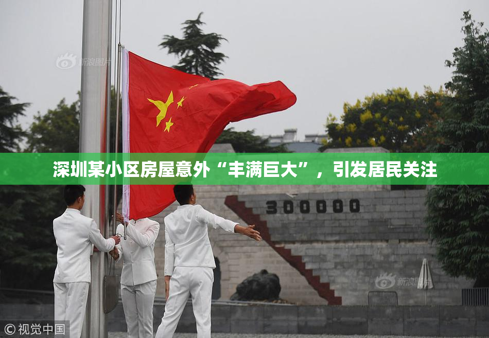 深圳某小区房屋意外“丰满巨大”，引发居民关注