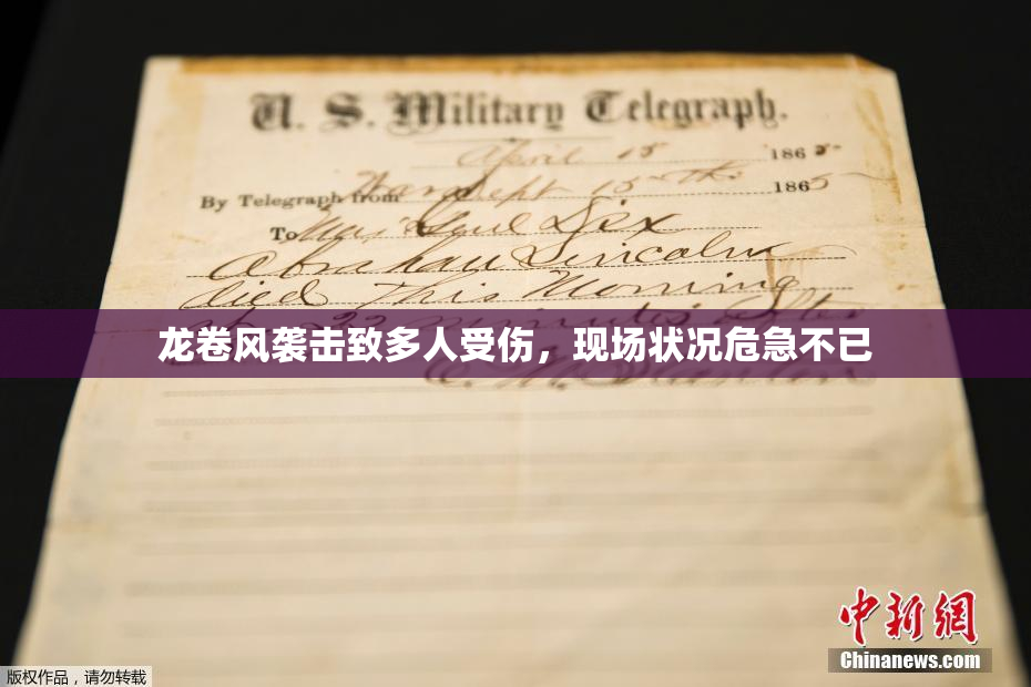 龙卷风袭击致多人受伤，现场状况危急不已