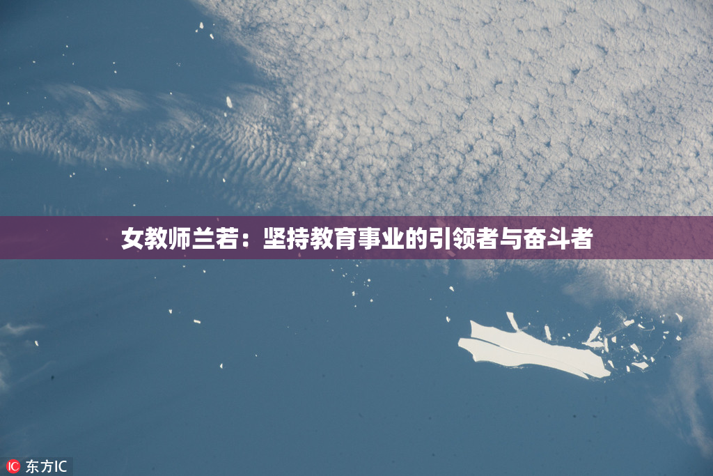 女教师兰若：坚持教育事业的引领者与奋斗者