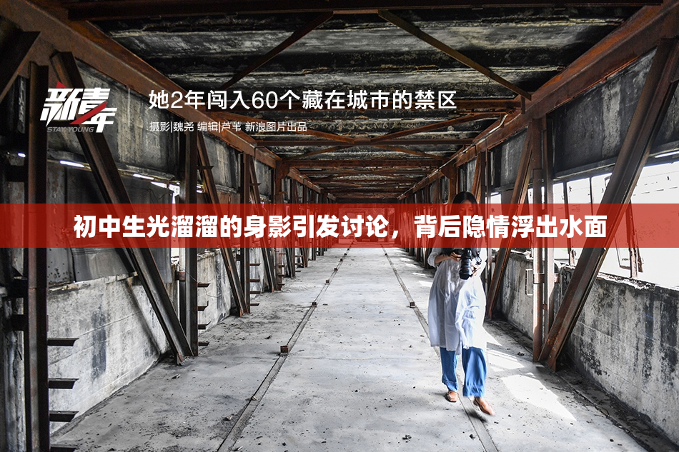初中生光溜溜的身影引发讨论，背后隐情浮出水面