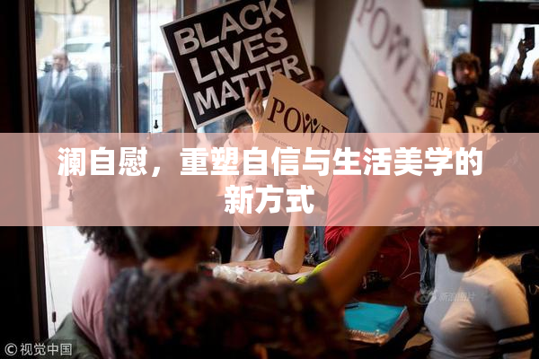 澜自慰，重塑自信与生活美学的新方式