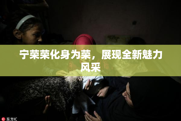 宁荣荣化身为荣，展现全新魅力风采