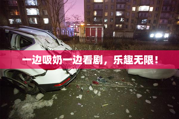 一边吸奶一边看剧，乐趣无限！