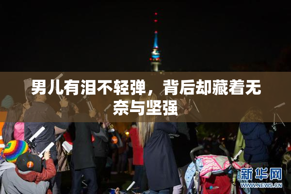 男儿有泪不轻弹，背后却藏着无奈与坚强
