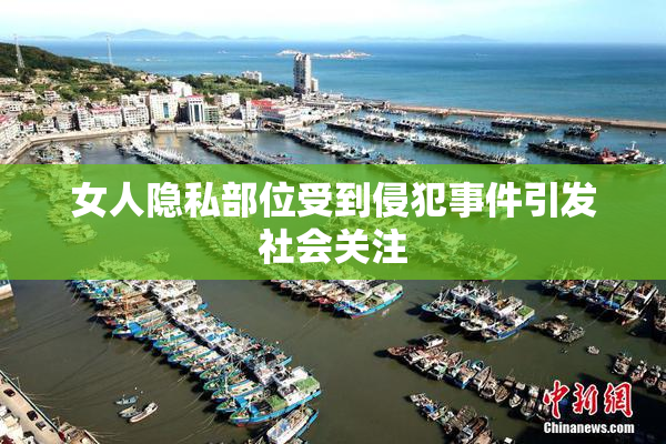 女人隐私部位受到侵犯事件引发社会关注