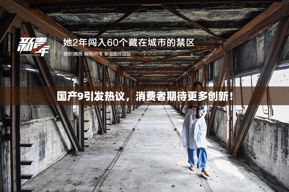 国产9引发热议，消费者期待更多创新！