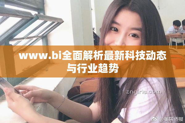 www.bi全面解析最新科技动态与行业趋势