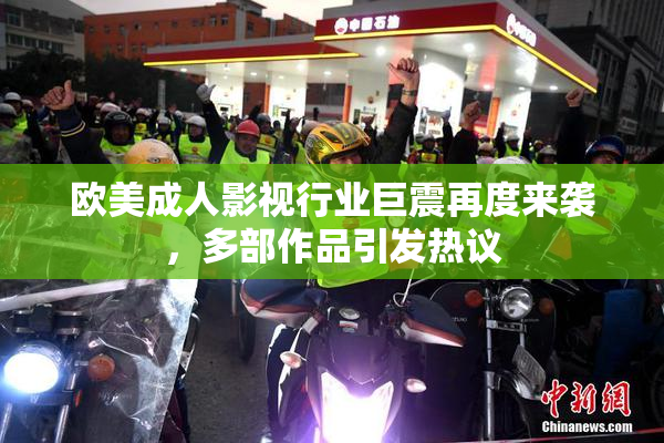 欧美成人影视行业巨震再度来袭，多部作品引发热议
