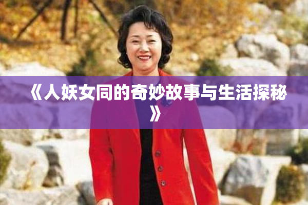 《人妖女同的奇妙故事与生活探秘》