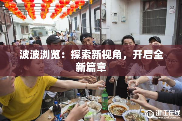 波波浏览：探索新视角，开启全新篇章