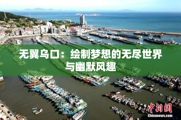 无翼乌口：绘制梦想的无尽世界与幽默风趣