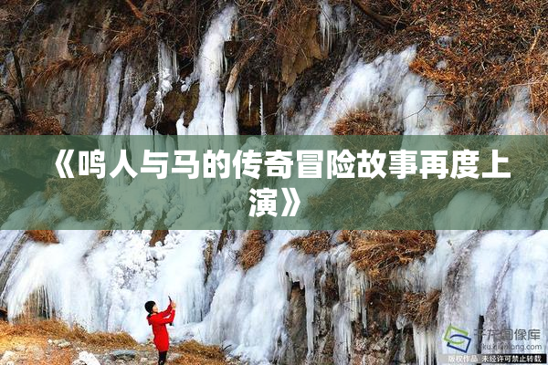 《鸣人与马的传奇冒险故事再度上演》