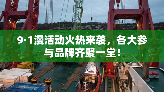 9·1漫活动火热来袭，各大参与品牌齐聚一堂！