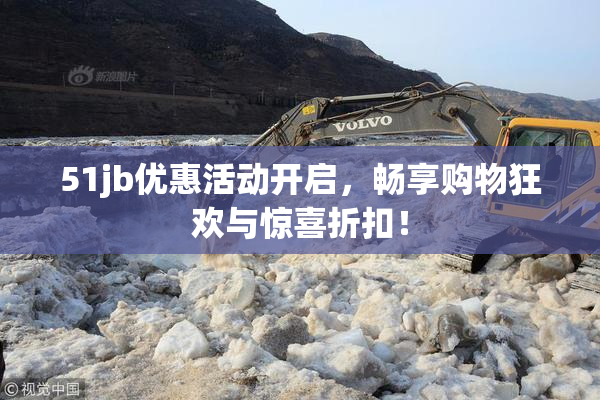 51jb优惠活动开启，畅享购物狂欢与惊喜折扣！