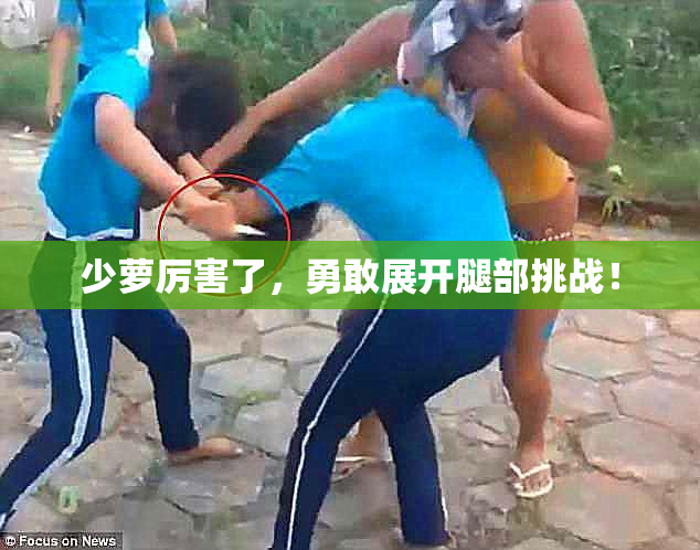 少萝厉害了，勇敢展开腿部挑战！