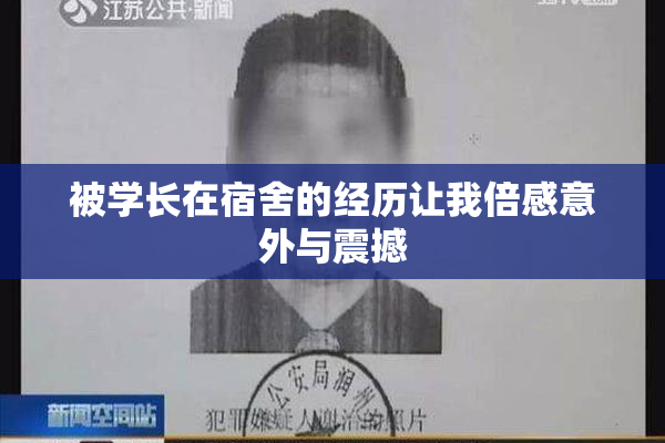 被学长在宿舍的经历让我倍感意外与震撼