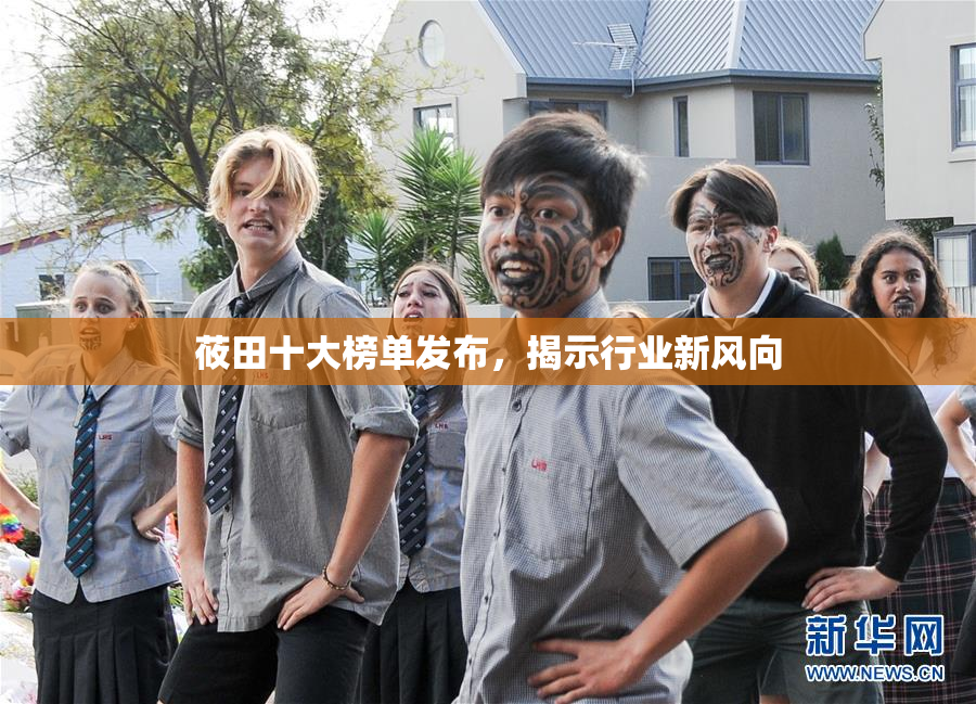 莜田十大榜单发布，揭示行业新风向